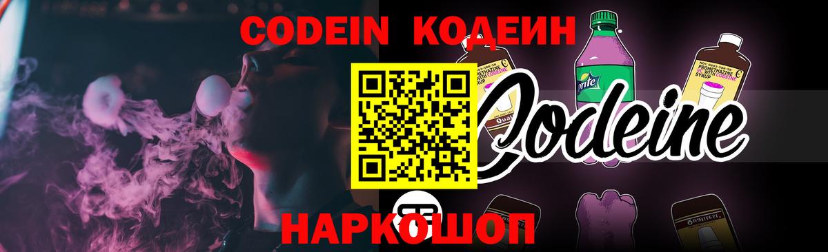 Кодеин Purple Drank  Вход с VPN  Codein напиток Lean (лин)  Моздок 